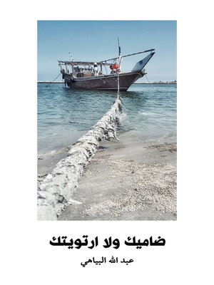 cover image of ضاميك ولا ارتويتك